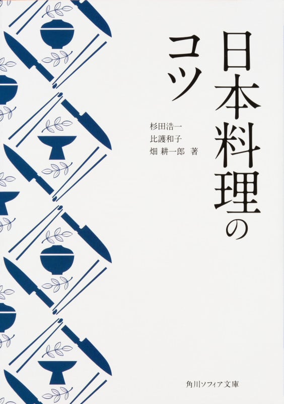 日本料理のコツ (角川ソフィア文庫)