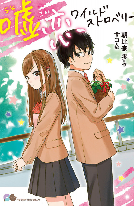 嘘恋ワイルドストロベリー (ポケット・ショコラ 9)