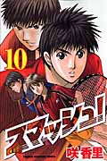 スマッシュ! (10) (マガジンKC)