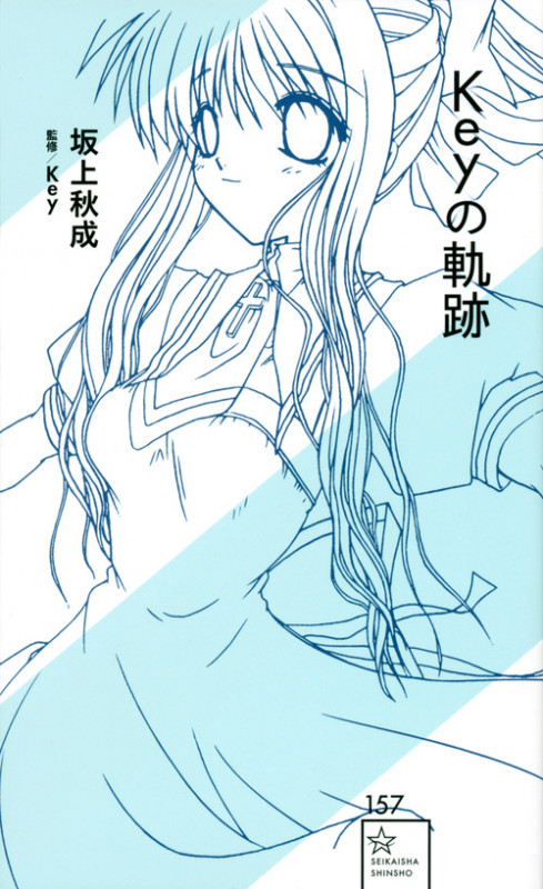 Keyの軌跡 (星海社新書)