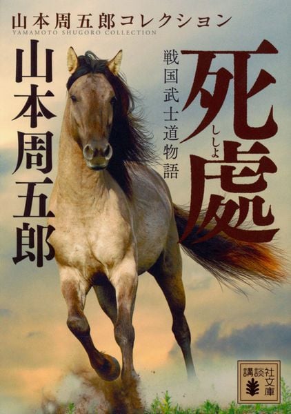 戦国武士道物語 死處 (講談社文庫)の詳細を見る