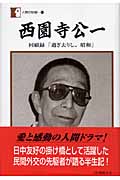 西園寺公一 回顧録「過ぎ去りし、昭和」 (人間の記録)
