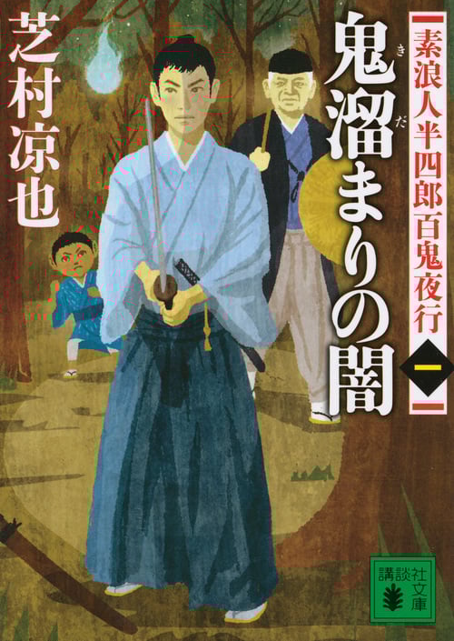 鬼溜まりの闇 素浪人半四郎百鬼夜行 一 (講談社文庫)