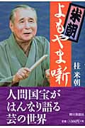 米朝よもやま噺