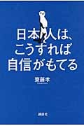 日本人は、こうすれば自信がもてる