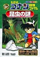 名探偵コナン推理ファイル 昆虫の謎 (名探偵コナン 推理ファイル)