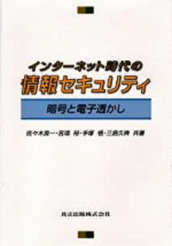 インターネット時代の情報セキュリティ 暗号と電子透かし