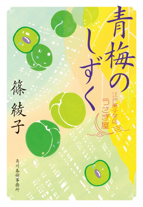 青梅のしずく 江戸菓子茶店うさぎ屋 (時代小説文庫 し-11-22)