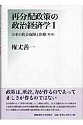 日本の社会保障と医療 第2版 (再分配政策の政治経済学 1)