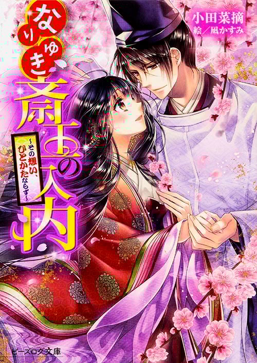 なりゆき斎王の入内 その想い、ひとかたならず (ビーズログ文庫)の詳細を見る