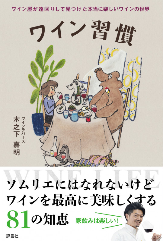 ワイン習慣 ワイン屋が遠回りして見つけた本当に楽しいワインの世界