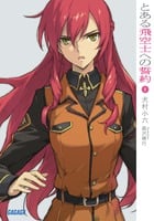 とある飛空士への誓約 (1) (ガガガ文庫)