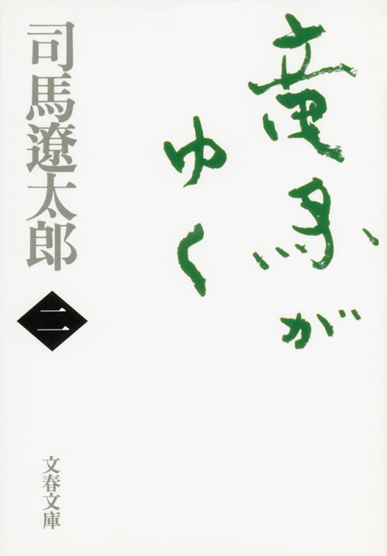 竜馬がゆく 二 (文春文庫)