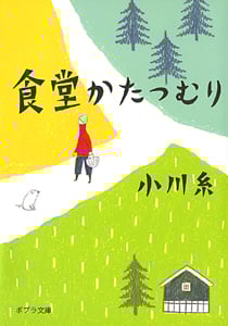 食堂かたつむり (ポプラ文庫 日本文学 102)