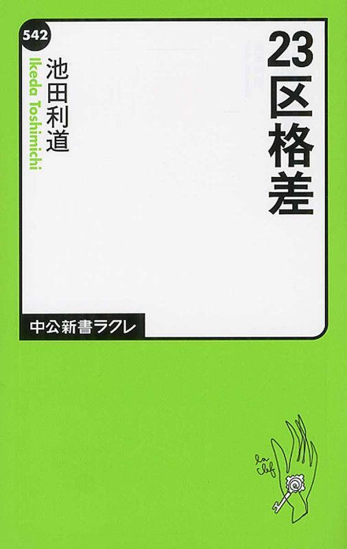 23区格差 (中公新書ラクレ)