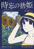 時忘の捨姫 時緒縁起譚 (巻ノ二) (サンデーGXC)