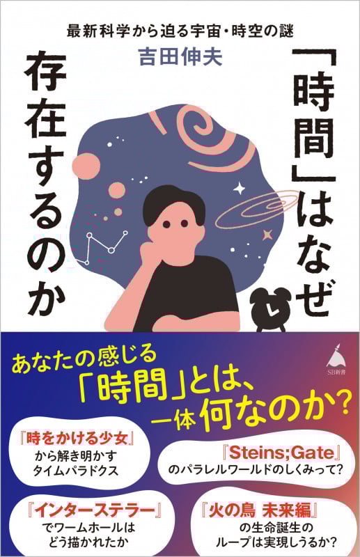 「時間」はなぜ存在するのか 最新科学から迫る宇宙・時空の謎 (SB新書 656)