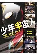 少年宇宙人 平成ウルトラマン監督・原田昌樹と映像の職人たち