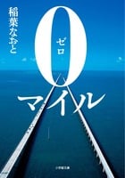 0マイル (小学館文庫)
