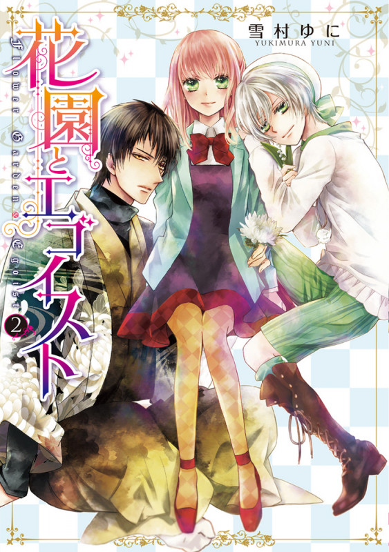 花園とエゴイスト(2) (シルフコミックス)