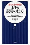 誰でも必ず納得!上手な説明の仕方 頭のいい人が使うわかりやすい「伝え方」のコツ (日文新書)