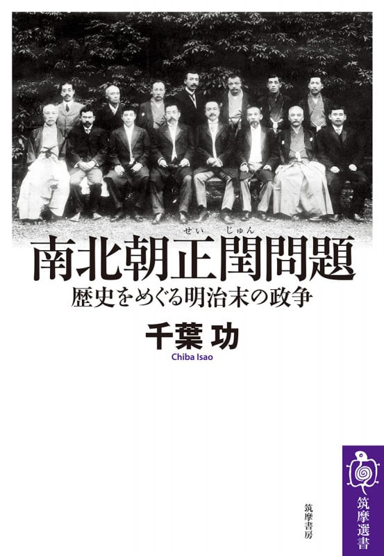 南北朝正閏問題 歴史をめぐる明治末の政争 (筑摩選書)