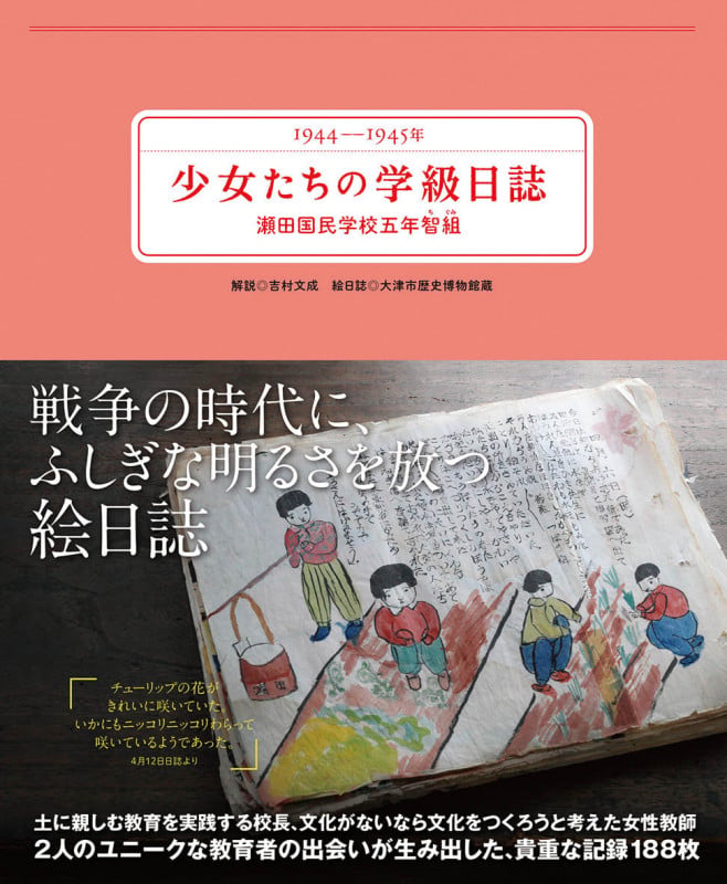1944~1945年 少女たちの学級日誌 瀬田国民学校五年智組