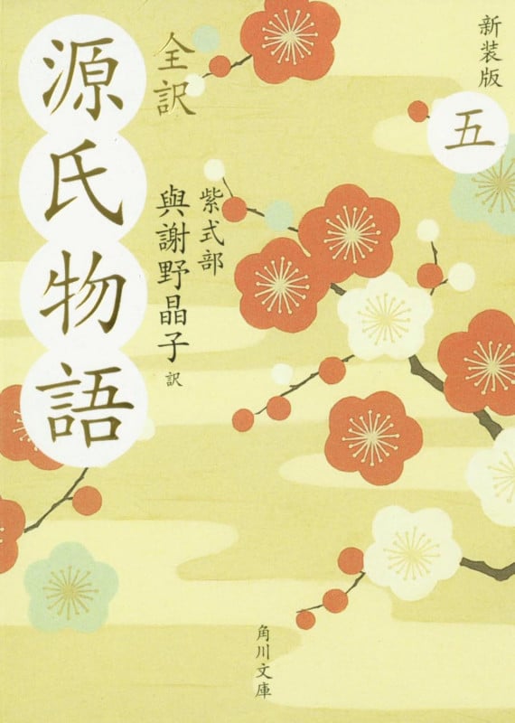 全訳 源氏物語 五 新装版 (角川文庫)