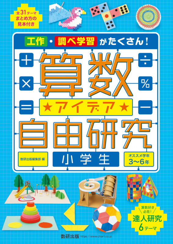 算数アイデア自由研究 小学生
