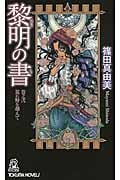 黎明(れいめい)の書 巻之弐 荒れ野を越えての詳細を見る