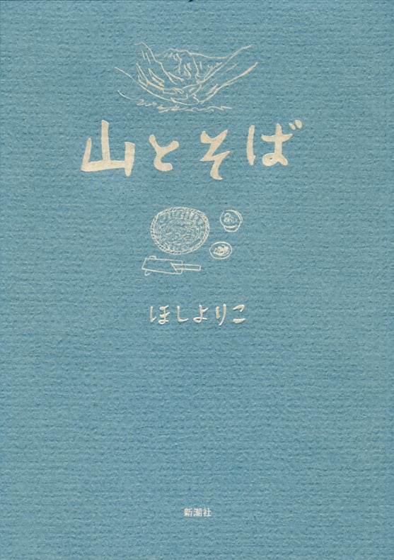 山とそば