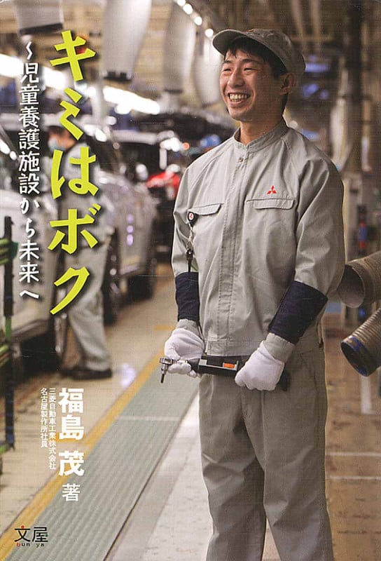 キミはボク ~児童養護施設から未来へ