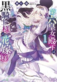 第六皇女殿下は黒騎士様の花嫁様 (1) (ヒーロー文庫)