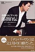 奇跡のピアニスト郎朗(ラン・ラン)自伝 一歩ずつ進めば夢はかなう