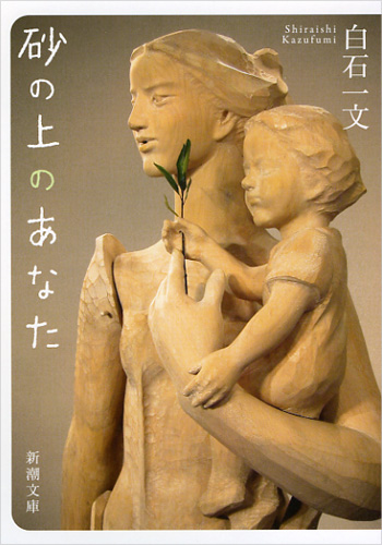 砂の上のあなた (新潮文庫)の詳細を見る