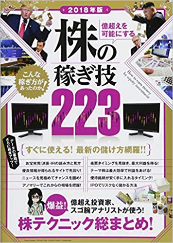 億越えを可能にする 株の稼ぎ技223 2018年版 億超え投資家、スゴ腕アナリストが使う!株テクニック総まとめ!