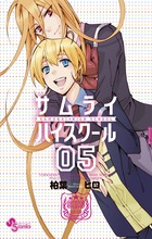 サムライハイスクール (5) (サンデーC)