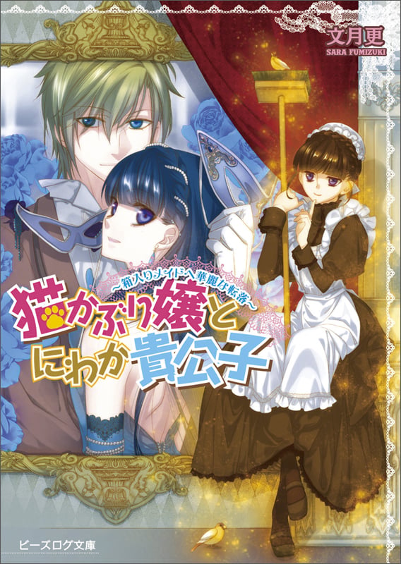 猫かぶり嬢とにわか貴公子 箱入りメイドへ華麗な転落 (ビーズログ文庫)の詳細を見る