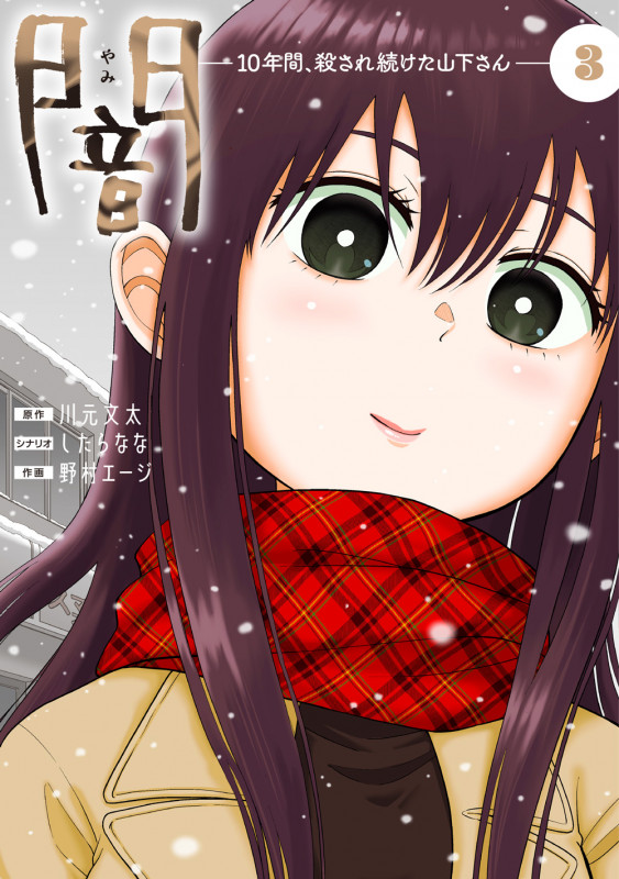 闇~10年間、殺され続けた山下さん~ 3 (第3巻) (Mosh! COMICS)