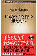 14歳の子を持つ親たちへ (新潮新書)