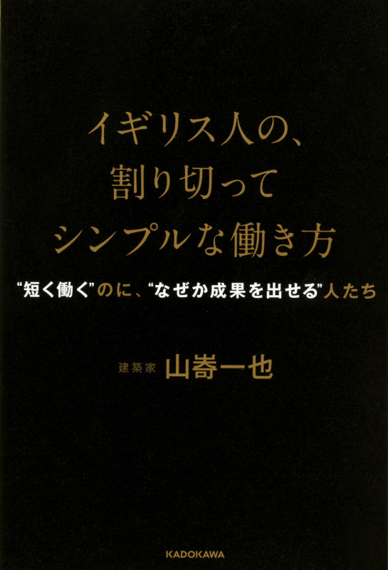 イギリス人の、割り切ってシンプルな働き方 “短く働く”のに、“なぜか成果を出せる”人たち の詳細を見る