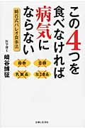 この4つを食べなければ病気にならない 崎谷式パレオ食事法