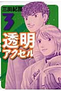 透明アクセル (3) (イブニングKC)の詳細を見る