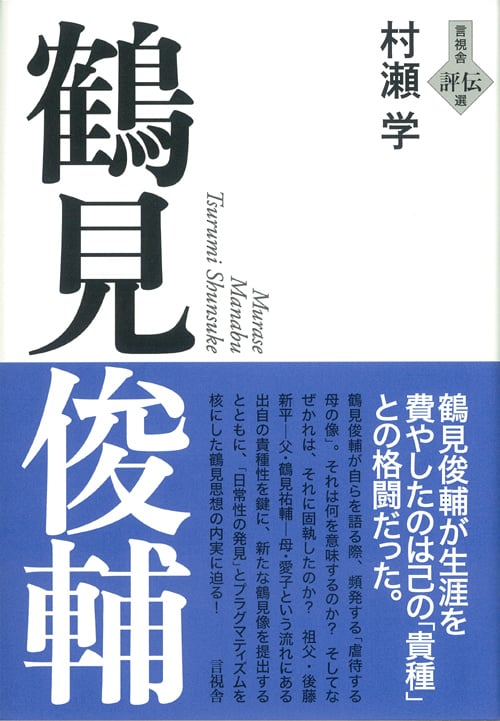 鶴見俊輔 (言視舎評伝選)