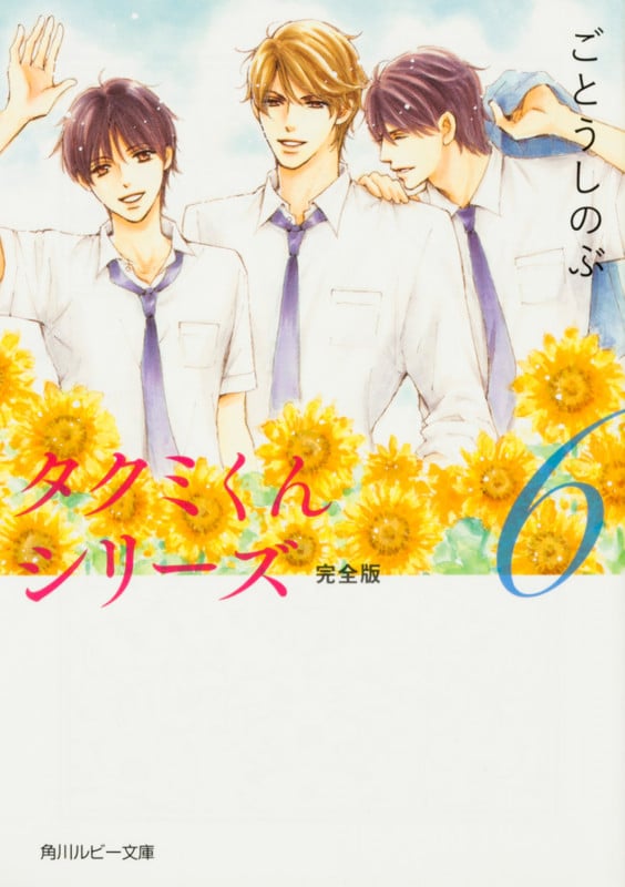 タクミくんシリーズ 完全版6 (角川ルビー文庫)