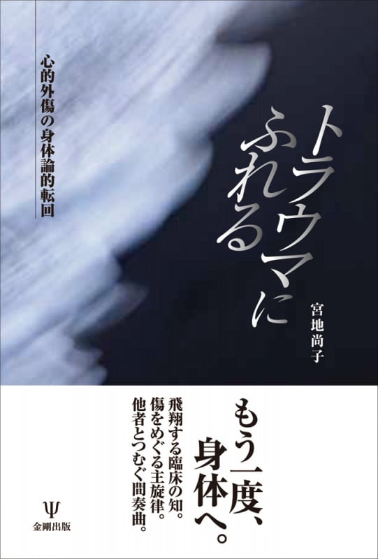 トラウマにふれる 心的外傷の身体論的転回
