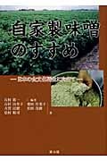 自家製味噌のすすめ 日本の食文化再生に向けて