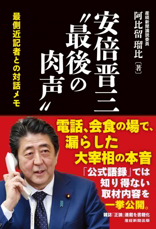 安倍晋三 “最後の肉声” 最側近記者との対話メモ