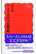 アメリカの宇宙戦略 (岩波新書 新赤版1023)