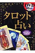 タロット占い DVD・オリジナルタロットカード22枚付きの詳細を見る